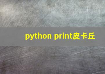 python print皮卡丘